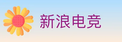 新浪电竞 logo